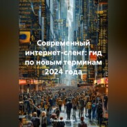 Современный интернет-сленг: гид по новым терминам 2024 года