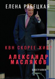 КВН скорее жив? Александр Масляков