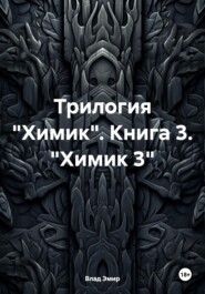 Трилогия «Химик». Книга 3. «Химик 3»