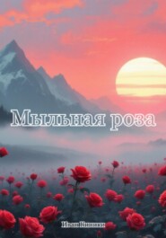 Мыльная роза