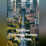 Краткая Летопись России 2024 года