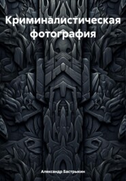 Криминалистическая фотография