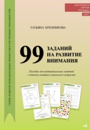 99 заданий на развитие внимания