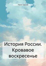 История России. Кровавое воскресенье