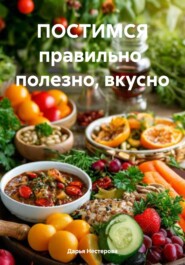 ПОСТИМСЯ правильно, полезно, вкусно