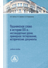 Пушкинское слово в истории XIX в.: нестандартные уроки, примерное тестирование, исторические документы