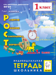 РОСТ: развитие, общение, самооценка, творчество. 1-й класс. Индивидуальная тетрадь школьника