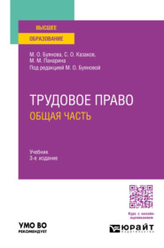 Трудовое право. Общая часть 3-е изд., пер. и доп. Учебник для вузов