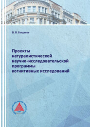 Проекты натуралистической научно-исследовательской программы когнитивных исследований