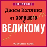 От хорошего к великому. Почему одни компании совершают прорыв, а другие нет. Джим Коллинз. Кратко