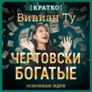 Чертовски богатые: денежное мышление, которое изменит вашу жизнь. Вивиан Ту. Кратко