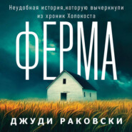 Ферма. Неудобная история, которую вычеркнули из хроник Холокоста