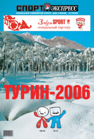 СпортЭкспресс Специальный выпуск. Зимние олимпийские игры, Турин-2006