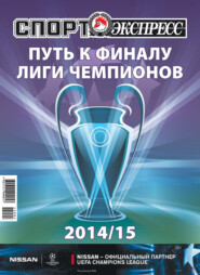 СпортЭкспресс Специальный выпуск. Футбол. Путь к финалу Лиги чемпионов 2014/15
