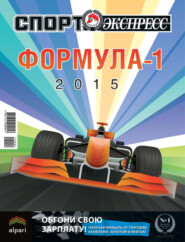 СпортЭкспресс Специальный выпуск. Автоспорт. Формула-1. Чемпионат мира-2015