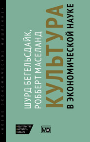 Культура в экономической науке: история, методологические рассуждения и области практического применения в современности