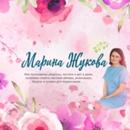 Марина Жукова, Советы и Лайфхаки для Домохозяек!