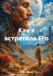 Как я встретила Его