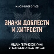 Медали Петровской эпохи: от Шлиссельбурга до Полтавы