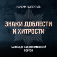 За победу над Оттоманской Портой