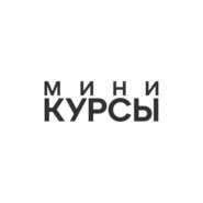 Мини-Курсы