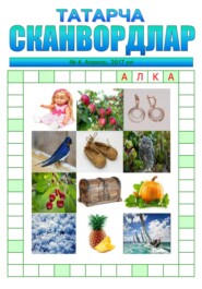 Татарча сканвордлар №4 2017