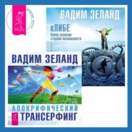 кЛИБЕ. Конец иллюзии стадной безопасности. Апокрифический Трансерфинг