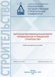 Выпускная квалификационная работа «Промышленное и гражданское строительство»