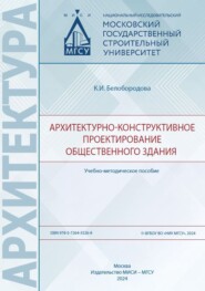 Архитектурно-конструктивное проектирование общественного здания