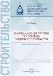 Информационные системы при освоении подземного пространства