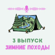 Опыт зимних походов на Южном Урале.