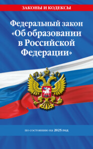 Федеральный закон «Об образовании в Российской Федерации» по состоянию на 2025 год