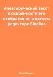 Алеаторический текст и особенности его отображения в нотном редакторе Sibelius