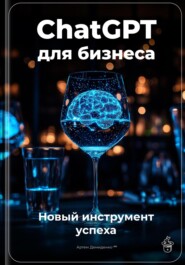 ChatGPT для бизнеса: новый инструмент успеха