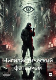 Нигилистический фатализм