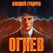 Огнев