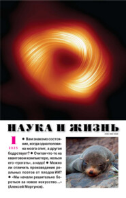 Наука и жизнь №01/2025