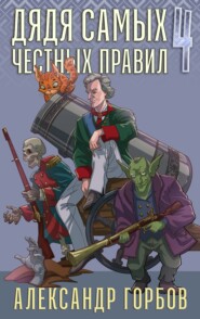 Дядя самых честных правил. Книга 4