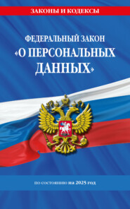 Федеральный закон «О персональных данных» по состоянию на 2025 год