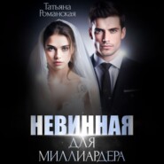 Невинная для миллиардера