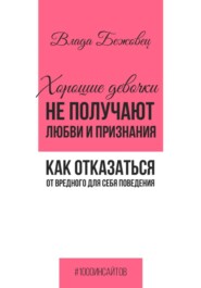 Хорошие девочки не получают любви и признания. Как отказаться от вредного для себя поведения