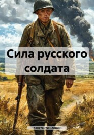 Сила русского солдата