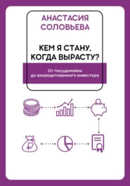 Кем я стану, когда вырасту? От посудомойки до аккредитованного инвестора