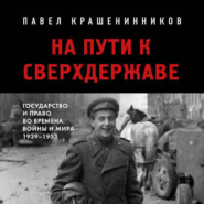 На пути к сверхдержаве. Государство и право во времена войны и мира (1939-1953)