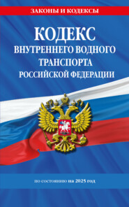 Кодекс внутреннего водного транспорта Российской Федерации по состоянию на 2025 год