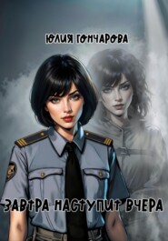 Завтра наступит вчера