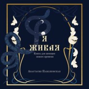 Я живая. Книга для женщин нового времени