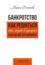 Банкротство. Как решиться, что ждет в процессе и когда всё это кончится