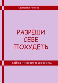 Разреши себе похудеть. Тайны пищевого дневника