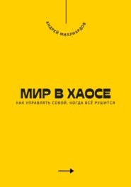 Мир в хаосе. Как управлять собой, когда всё рушится